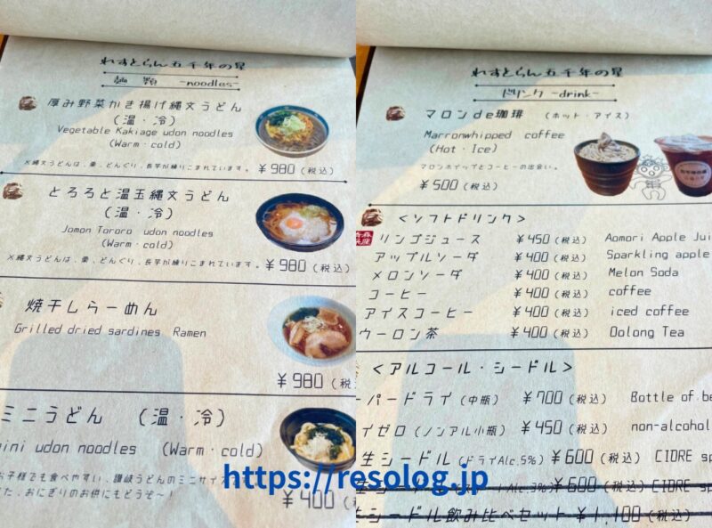 三内丸山遺跡、れすとらん「五千年の星」メニュー