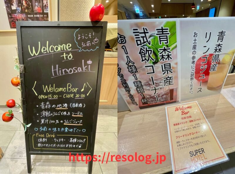 スーパーホテル弘前、ウェルカムバー