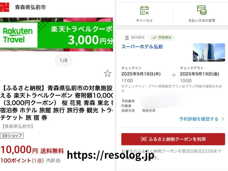 ふるさと納税の楽天トラベルクーポン