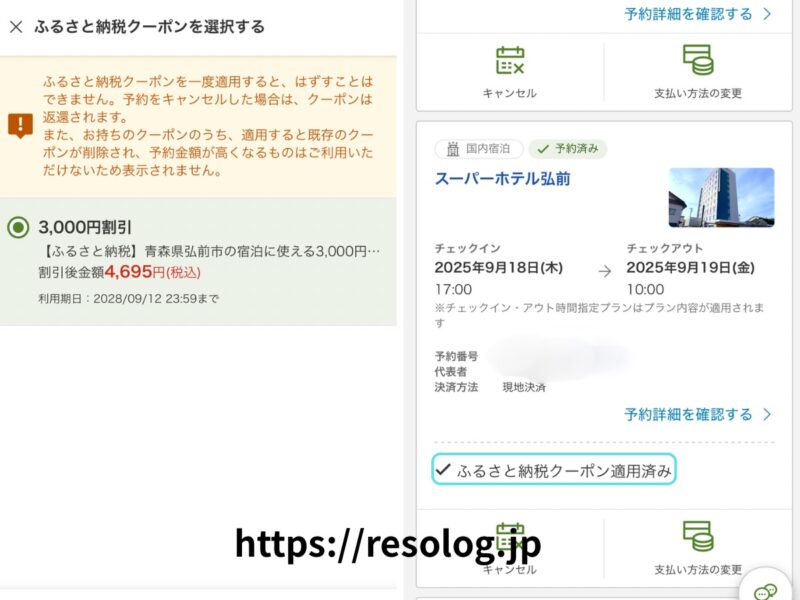 ふるさと納税の楽天トラベルクーポン利用後