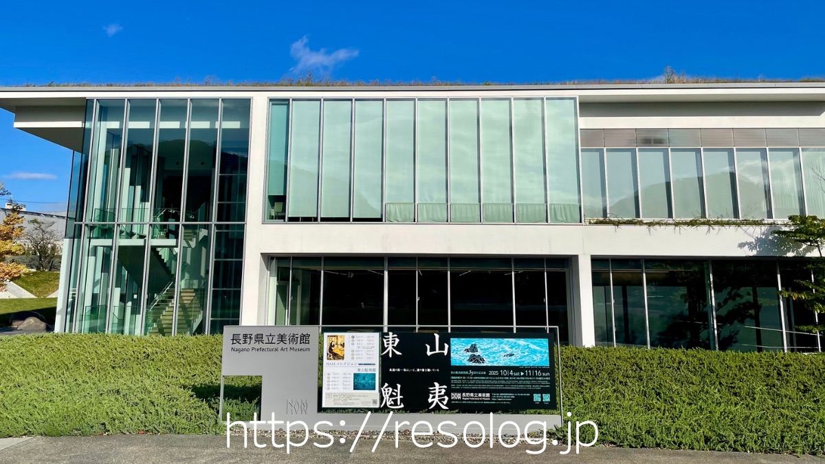 長野県立美術館の外観