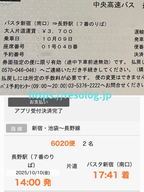 長野：高速バスの紙チケットとアプリ上の予約ずみの画面