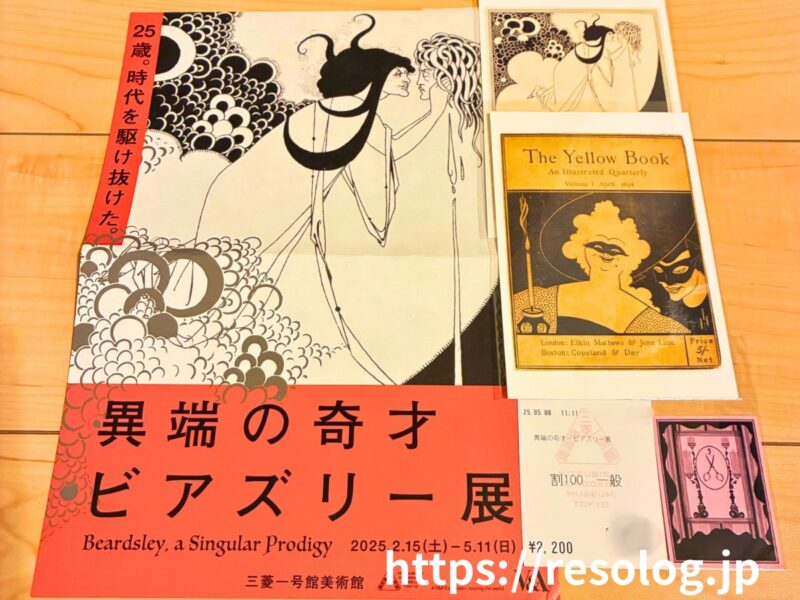 丸の内三菱一号館美術館で開催されたビアズリー展のチラシとポストカード、シール、入場券
